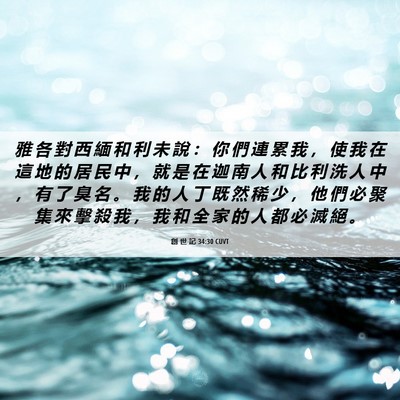 Picture 06 - 創 世 記 34:30 CUVT - 雅 各 對 西 緬 和 利 未 說 ： 你 們 - Bible Verse Picture