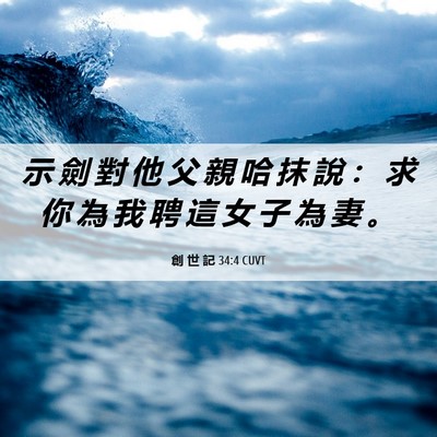 Picture 06 - 創 世 記 34:4 CUVT - 示 劍 對 他 父 親 哈 抹 說 ： 求 你 - Bible Verse Picture