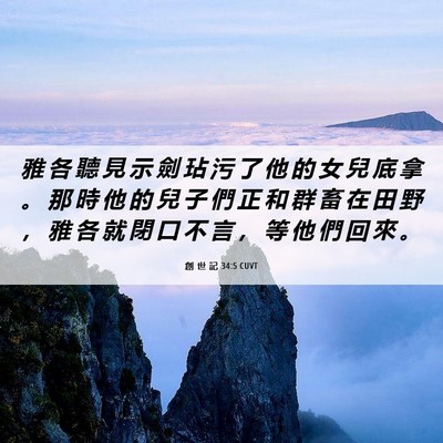 Picture 06 - 創 世 記 34:5 CUVT - 雅 各 聽 見 示 劍 玷 污 了 他 的 女 - Bible Verse Picture