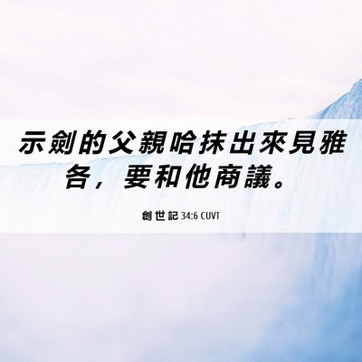 Picture 06 - 創 世 記 34:6 CUVT - 示 劍 的 父 親 哈 抹 出 來 見 雅 各 - Bible Verse Picture