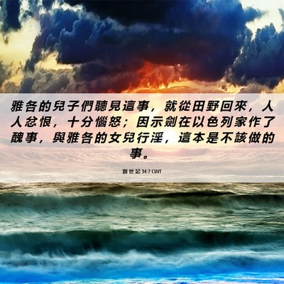 Picture 06 - 創 世 記 34:7 CUVT - 雅 各 的 兒 子 們 聽 見 這 事 , 就 - Bible Verse Picture