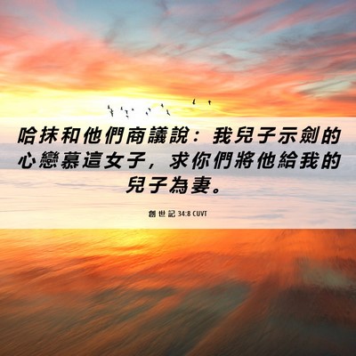 Picture 06 - 創 世 記 34:8 CUVT - 哈 抹 和 他 們 商 議 說 ： 我 兒 子 - Bible Verse Picture