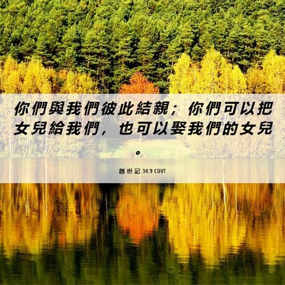 Picture 06 - 創 世 記 34:9 CUVT - 你 們 與 我 們 彼 此 結 親 ； 你 們 - Bible Verse Picture