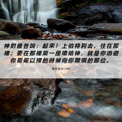 Picture 06 - 創 世 記 35:1 CUVT - 神 對 雅 各 說 ： 起 來 ！ 上 伯 特 - Bible Verse Picture
