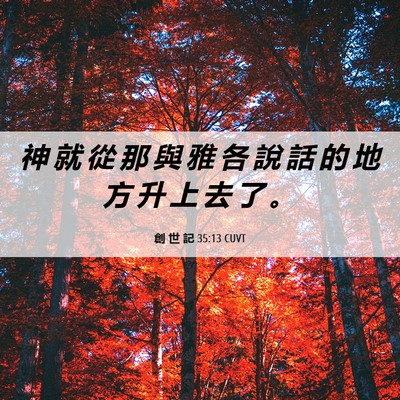 Picture 06 - 創 世 記 35:13 CUVT - 神 就 從 那 與 雅 各 說 話 的 地 方 - Bible Verse Picture