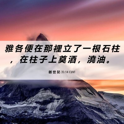 Picture 06 - 創 世 記 35:14 CUVT - 雅 各 便 在 那 裡 立 了 一 根 石 柱 - Bible Verse Picture