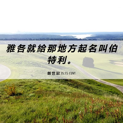 Picture 06 - 創 世 記 35:15 CUVT - 雅 各 就 給 那 地 方 起 名 叫 伯 特 - Bible Verse Picture