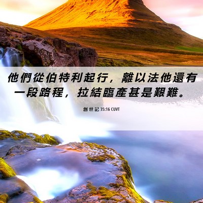 Picture 06 - 創 世 記 35:16 CUVT - 他 們 從 伯 特 利 起 行 ， 離 以 法 - Bible Verse Picture