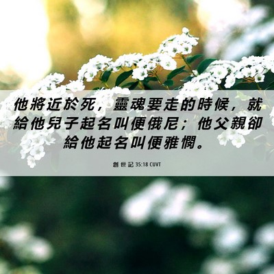 Picture 06 - 創 世 記 35:18 CUVT - 他 將 近 於 死 ， 靈 魂 要 走 的 時 - Bible Verse Picture