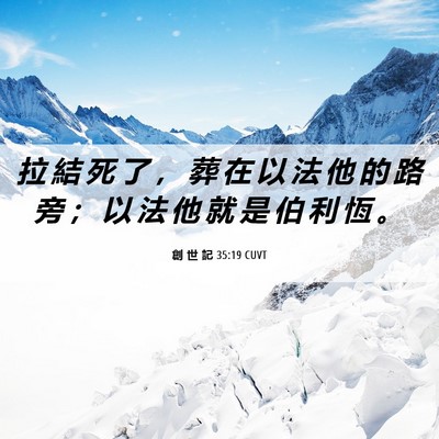 Picture 06 - 創 世 記 35:19 CUVT - 拉 結 死 了 ， 葬 在 以 法 他 的 路 - Bible Verse Picture