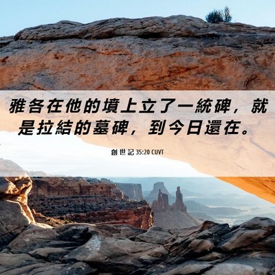 Picture 06 - 創 世 記 35:20 CUVT - 雅 各 在 他 的 墳 上 立 了 一 統 碑 - Bible Verse Picture