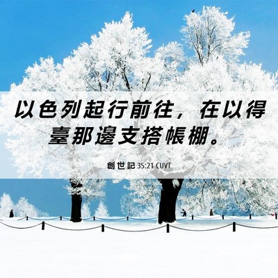 Picture 06 - 創 世 記 35:21 CUVT - 以 色 列 起 行 前 往 ， 在 以 得 臺 - Bible Verse Picture