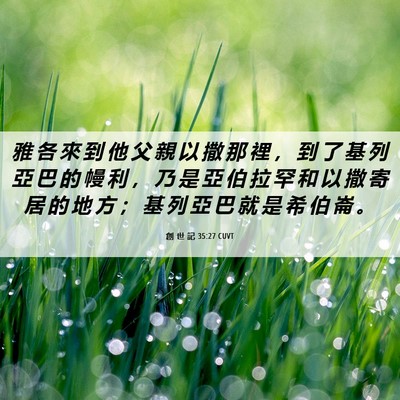 Picture 06 - 創 世 記 35:27 CUVT - 雅 各 來 到 他 父 親 以 撒 那 裡 ， - Bible Verse Picture