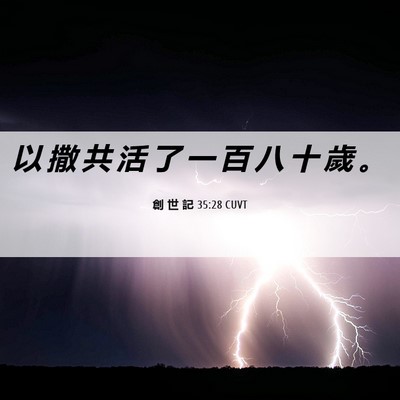 Picture 06 - 創 世 記 35:28 CUVT - 以 撒 共 活 了 一 百 八 十 歲 - Bible Verse Picture
