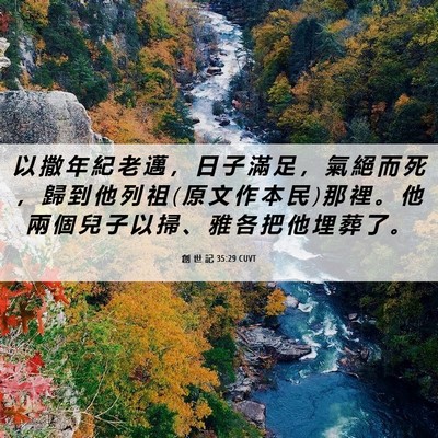 Picture 06 - 創 世 記 35:29 CUVT - 以 撒 年 紀 老 邁 ， 日 子 滿 足 ， - Bible Verse Picture