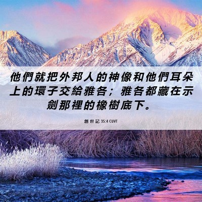 Picture 06 - 創 世 記 35:4 CUVT - 他 們 就 把 外 邦 人 的 神 像 和 他 - Bible Verse Picture