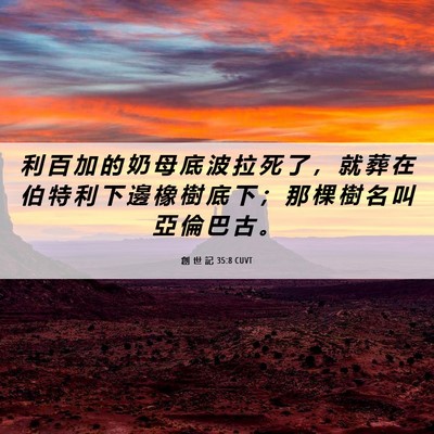Picture 06 - 創 世 記 35:8 CUVT - 利 百 加 的 奶 母 底 波 拉 死 了 ， - Bible Verse Picture