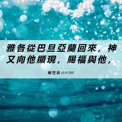 Picture 06 - 創 世 記 35:9 CUVT - 雅 各 從 巴 旦 亞 蘭 回 來 ， 神 又 - Bible Verse Picture
