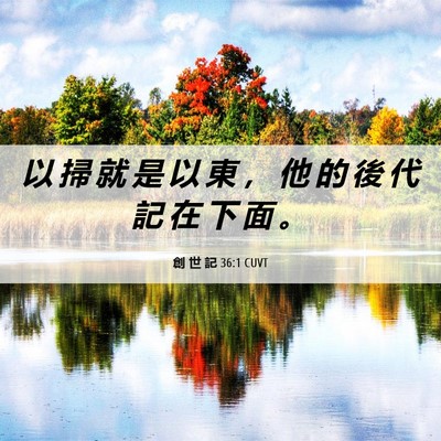 Picture 06 - 創 世 記 36:1 CUVT - 以 掃 就 是 以 東 ， 他 的 後 代 記 - Bible Verse Picture