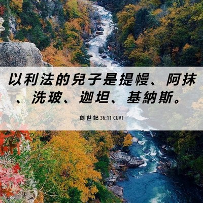 Picture 06 - 創 世 記 36:11 CUVT - 以 利 法 的 兒 子 是 提 幔 、 阿 抹 - Bible Verse Picture