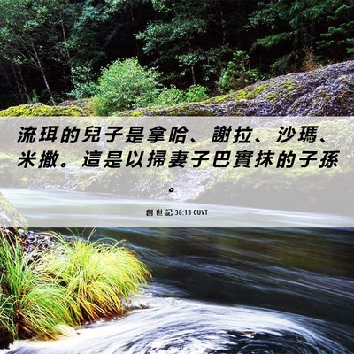 Picture 06 - 創 世 記 36:13 CUVT - 流 珥 的 兒 子 是 拿 哈 、 謝 拉 、 - Bible Verse Picture