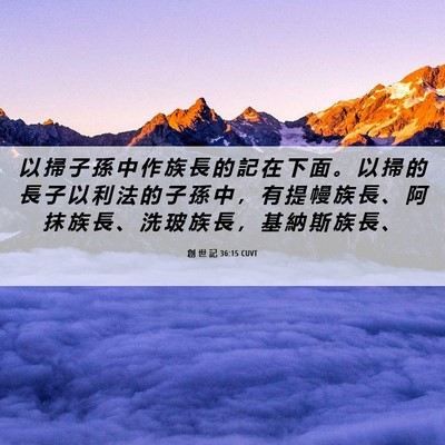 Picture 06 - 創 世 記 36:15 CUVT - 以 掃 子 孫 中 作 族 長 的 記 在 下 - Bible Verse Picture