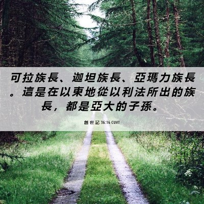 Picture 06 - 創 世 記 36:16 CUVT - 可 拉 族 長 、 迦 坦 族 長 、 亞 瑪 - Bible Verse Picture