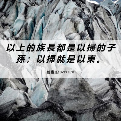 Picture 06 - 創 世 記 36:19 CUVT - 以 上 的 族 長 都 是 以 掃 的 子 孫 - Bible Verse Picture