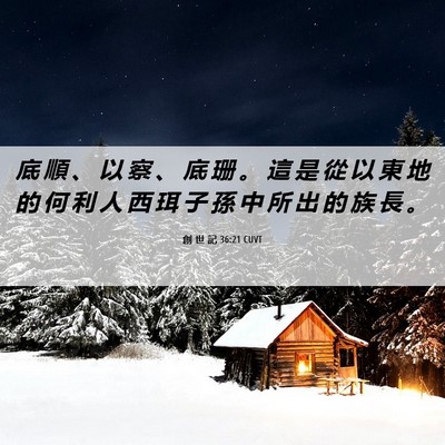 Picture 06 - 創 世 記 36:21 CUVT - 底 順 、 以 察 、 底 珊 。 這 是 從 - Bible Verse Picture