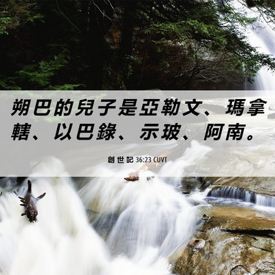 Picture 06 - 創 世 記 36:23 CUVT - 朔 巴 的 兒 子 是 亞 勒 文 、 瑪 拿 - Bible Verse Picture
