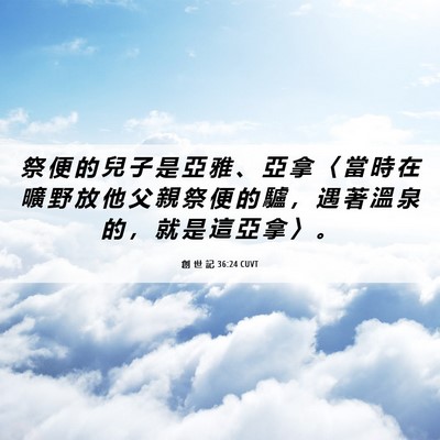 Picture 06 - 創 世 記 36:24 CUVT - 祭 便 的 兒 子 是 亞 雅 、 亞 拿 〈 - Bible Verse Picture