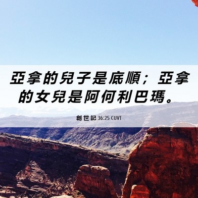 Picture 06 - 創 世 記 36:25 CUVT - 亞 拿 的 兒 子 是 底 順 ； 亞 拿 的 - Bible Verse Picture