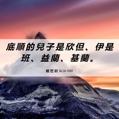 Picture 06 - 創 世 記 36:26 CUVT - 底 順 的 兒 子 是 欣 但 、 伊 是 班 - Bible Verse Picture