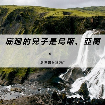 Picture 06 - 創 世 記 36:28 CUVT - 底 珊 的 兒 子 是 烏 斯 、 亞 蘭 - Bible Verse Picture