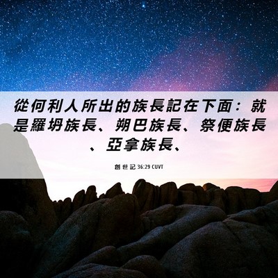 Picture 06 - 創 世 記 36:29 CUVT - 從 何 利 人 所 出 的 族 長 記 在 下 - Bible Verse Picture