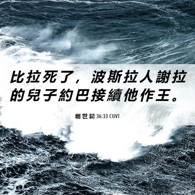 Picture 06 - 創 世 記 36:33 CUVT - 比 拉 死 了 ， 波 斯 拉 人 謝 拉 的 - Bible Verse Picture