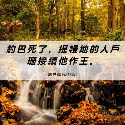 Picture 06 - 創 世 記 36:34 CUVT - 約 巴 死 了 ， 提 幔 地 的 人 戶 珊 - Bible Verse Picture