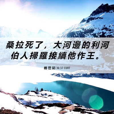 Picture 06 - 創 世 記 36:37 CUVT - 桑 拉 死 了 ， 大 河 邊 的 利 河 伯 - Bible Verse Picture