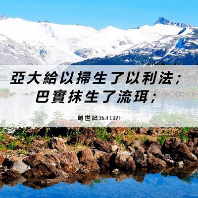 Picture 06 - 創 世 記 36:4 CUVT - 亞 大 給 以 掃 生 了 以 利 法 ； 巴 - Bible Verse Picture