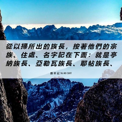 Picture 06 - 創 世 記 36:40 CUVT - 從 以 掃 所 出 的 族 長 ， 按 著 他 - Bible Verse Picture