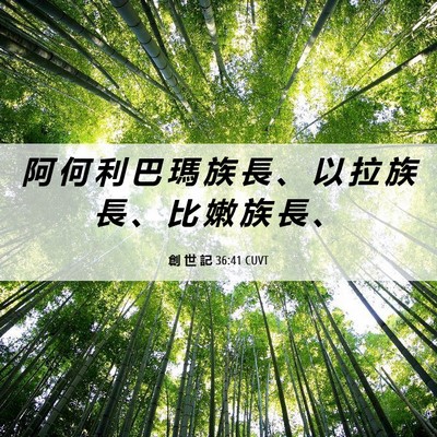 Picture 06 - 創 世 記 36:41 CUVT - 阿 何 利 巴 瑪 族 長 、 以 拉 族 長 - Bible Verse Picture