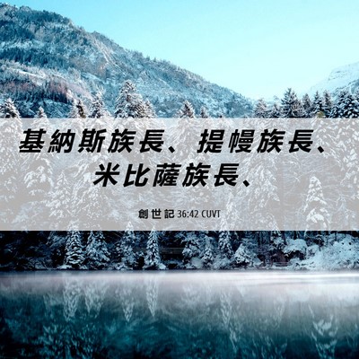 Picture 06 - 創 世 記 36:42 CUVT - 基 納 斯 族 長 、 提 幔 族 長 、 米 - Bible Verse Picture