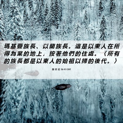 Picture 06 - 創 世 記 36:43 CUVT - 瑪 基 疊 族 長 、 以 蘭 族 長 。 這 - Bible Verse Picture