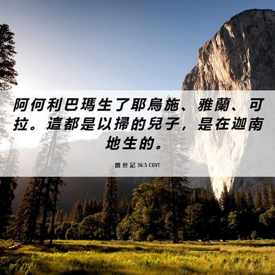 Picture 06 - 創 世 記 36:5 CUVT - 阿 何 利 巴 瑪 生 了 耶 烏 施 、 雅 - Bible Verse Picture