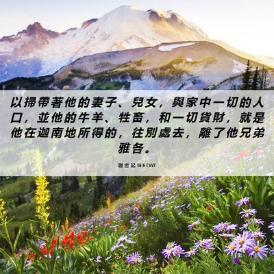 Picture 06 - 創 世 記 36:6 CUVT - 以 掃 帶 著 他 的 妻 子 、 兒 女 ， - Bible Verse Picture