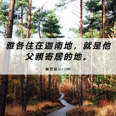 Picture 06 - 創 世 記 37:1 CUVT - 雅 各 住 在 迦 南 地 ， 就 是 他 父 - Bible Verse Picture