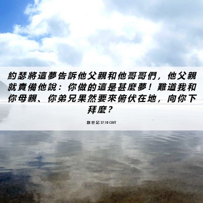 Picture 06 - 創 世 記 37:10 CUVT - 約 瑟 將 這 夢 告 訴 他 父 親 和 他 - Bible Verse Picture