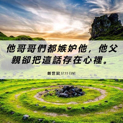 Picture 06 - 創 世 記 37:11 CUVT - 他 哥 哥 們 都 嫉 妒 他 ， 他 父 親 - Bible Verse Picture