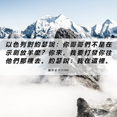 Picture 06 - 創 世 記 37:13 CUVT - 以 色 列 對 約 瑟 說 ： 你 哥 哥 們 - Bible Verse Picture