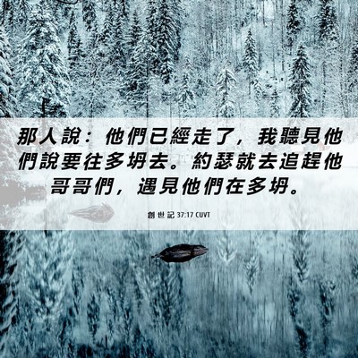Picture 06 - 創 世 記 37:17 CUVT - 那 人 說 ： 他 們 已 經 走 了 ， 我 - Bible Verse Picture